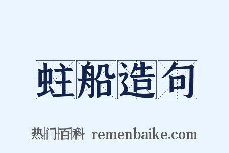 蛀船造句是什么意思的图片